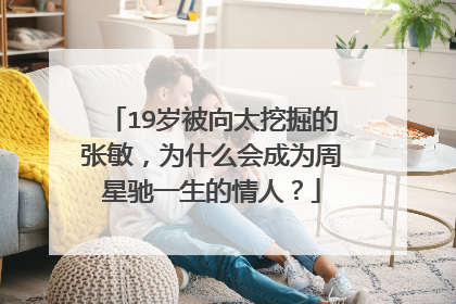 19岁被向太挖掘的张敏,为什么会成为周星驰一生的情人?