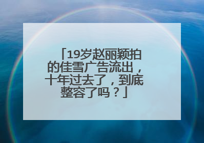 19岁赵丽颖拍的佳雪广告流出,十年过去了,到底整容了吗?