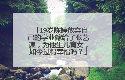 19岁陈婷放弃自己的学业嫁给了张艺谋，为他生儿育女，如今过得幸福吗？