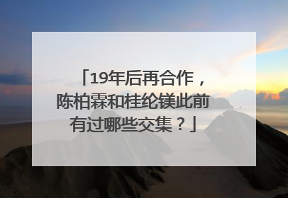 19年后再合作，陈柏霖和桂纶镁此前有过哪些交集？