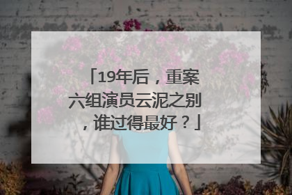 19年后，重案六组演员云泥之别，谁过得最好？