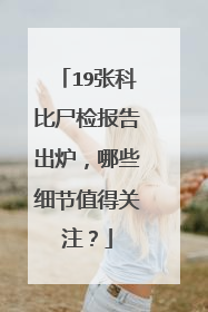 19张科比尸检报告出炉，哪些细节值得关注？