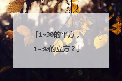 1~30的平方， 1~30的立方？
