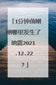 1分钟前刚刚哪里发生了地震2021.12.22?