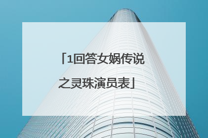 1回答女娲传说之灵珠演员表