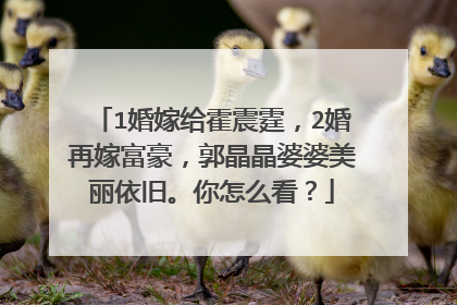 1婚嫁给霍震霆，2婚再嫁富豪，郭晶晶婆婆美丽依旧。你怎么看？