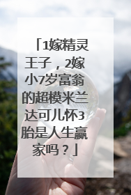 1嫁精灵王子,2嫁小7岁富翁的超模米兰达可儿怀3胎是人生赢家吗?