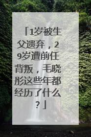 1岁被生父遗弃，29岁遭前任背叛，毛晓彤这些年都经历了什么？