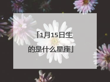1月15日生的是什么星座