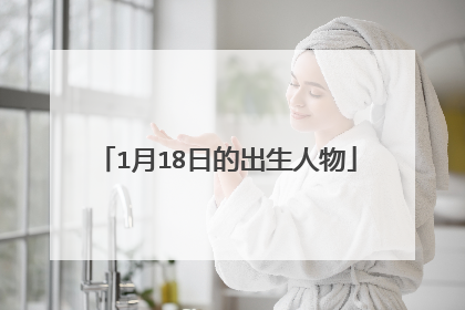 1月18日的出生人物