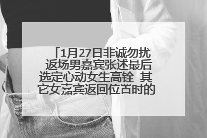 1月27日非诚勿扰 返场男嘉宾张述最后选定心动女生高铨 其它女嘉宾返回位置时的背景音乐是什么？