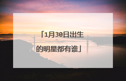 1月30日出生的明星都有谁