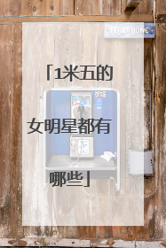 1米五的女明星都有哪些