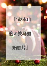 1赵本山的老婆马丽娟照片