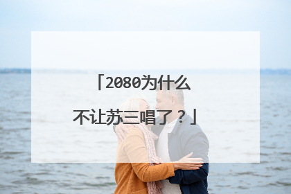 2080为什么不让苏三唱了?