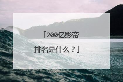 200亿影帝排名是什么?
