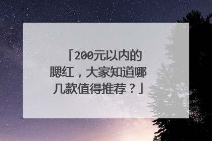 200元以内的腮红,大家知道哪几款值得推荐?
