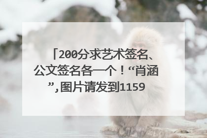 200分求艺术签名、公文签名各一个！“肖涵”,图片请发到1159484983@qq.com,择优给分！
