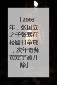 2003年，张国立之子张默在校殴打童瑶，次年老师黄定宇被开除