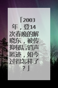 2003年,登14次春晚的解晓东,被传抑郁后销声匿迹,如今过得怎样了?