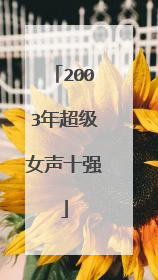 2003年超级女声十强