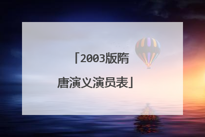 2003版隋唐演义演员表