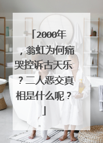 2000年,翁虹为何痛哭控诉古天乐?二人恶交真相是什么呢?