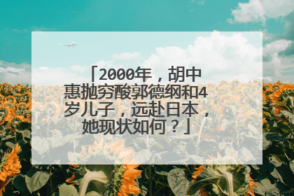 2000年，胡中惠抛穷酸郭德纲和4岁儿子，远赴日本，她现状如何？