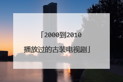 2000到2010播放过的古装电视剧
