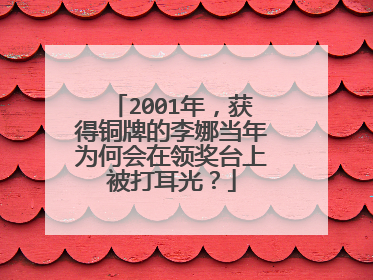 2001年，获得铜牌的李娜当年为何会在领奖台上被打耳光？