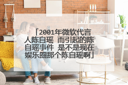 2001年微软代言人陈自瑶 而引起的陈自瑶事件 是不是现在娱乐圈那个陈自瑶啊