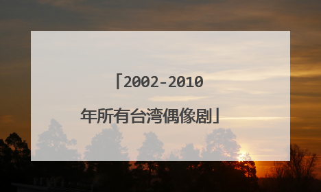 2002-2010年所有台湾偶像剧