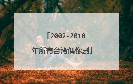 2002-2010年所有台湾偶像剧