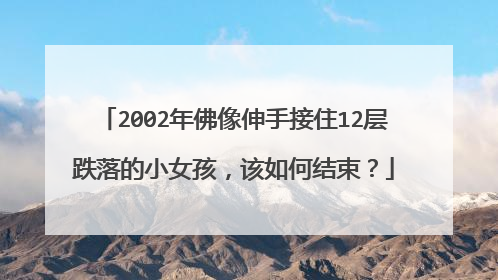 2002年佛像伸手接住12层跌落的小女孩，该如何结束？