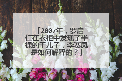 2007年，罗启仁在衣柜中发现了半裸的干儿子，李赛凤是如何解释的？