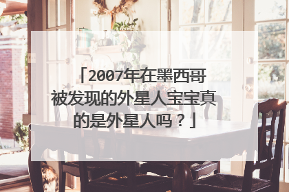 2007年在墨西哥被发现的外星人宝宝真的是外星人吗?