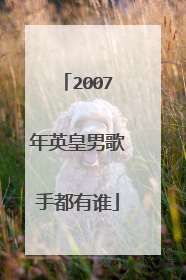 2007年英皇男歌手都有谁