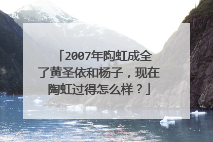2007年陶虹成全了黄圣依和杨子,现在陶虹过得怎么样?