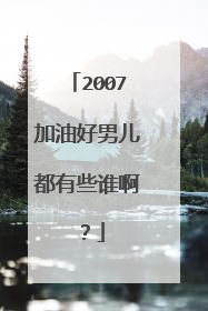 2007加油好男儿都有些谁啊?