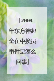 2004年东方神起金在中换员事件是怎么回事