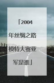 2004年丝绸之路模特大赛亚军是谁