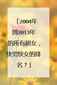 2004年到2013年的所有超女，快男快女的排名？
