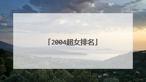 2004超女排名