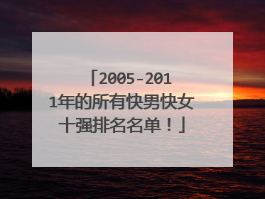 2005-2011年的所有快男快女十强排名名单！