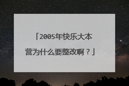 2005年快乐大本营为什么要整改啊？