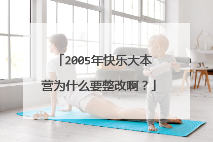 2005年快乐大本营为什么要整改啊？