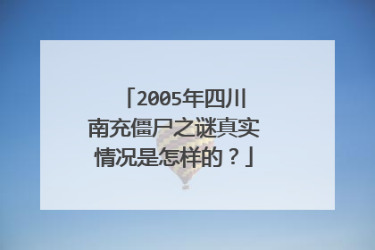 2005年四川南充僵尸之谜真实情况是怎样的?