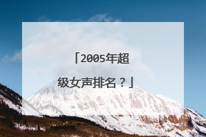 2005年超级女声排名？