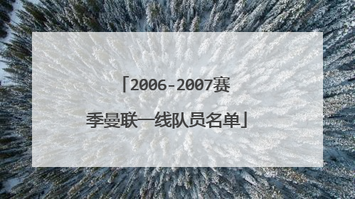 2006-2007赛季曼联一线队员名单