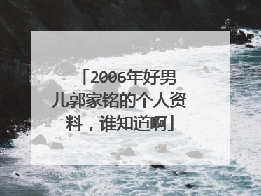 2006年好男儿郭家铭的个人资料,谁知道啊